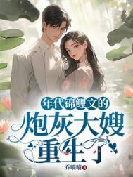 年代锦鲤文的炮灰大嫂重生了百度