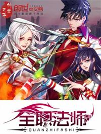 全职法师漫画免费阅读下拉式漫画