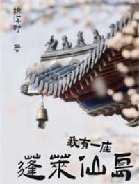 我有一座蓬莱仙岛 桃溪野