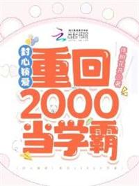 封心锁爱重回2000当学霸席子容