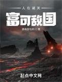 富可敌国评价