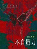 不自量力的图片