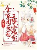 天降小福宝!TXT