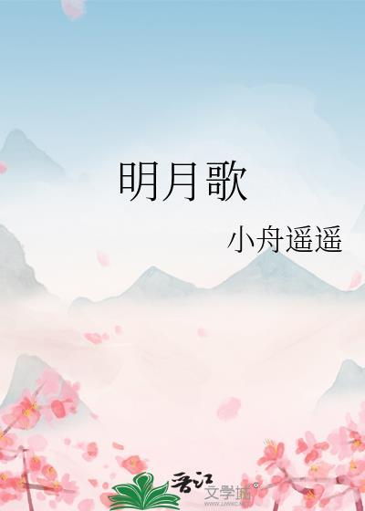 明月歌裴瑕结局