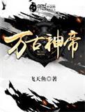 万古神帝张若尘免费阅读全文正版