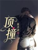 顶撞老师检讨书1500字左右