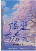 隔壁有春光txt