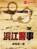 滨江警事番外