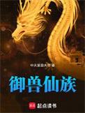 御兽仙族我御万灵证长生起点