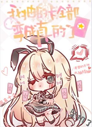 抽卡真的只是运气吗