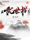 乱世书姬叉笔趣阁