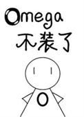 Omega逃婚全集