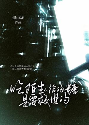 千万不能吃陌生人的糖果