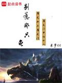 别惹那只龟免费全文阅读