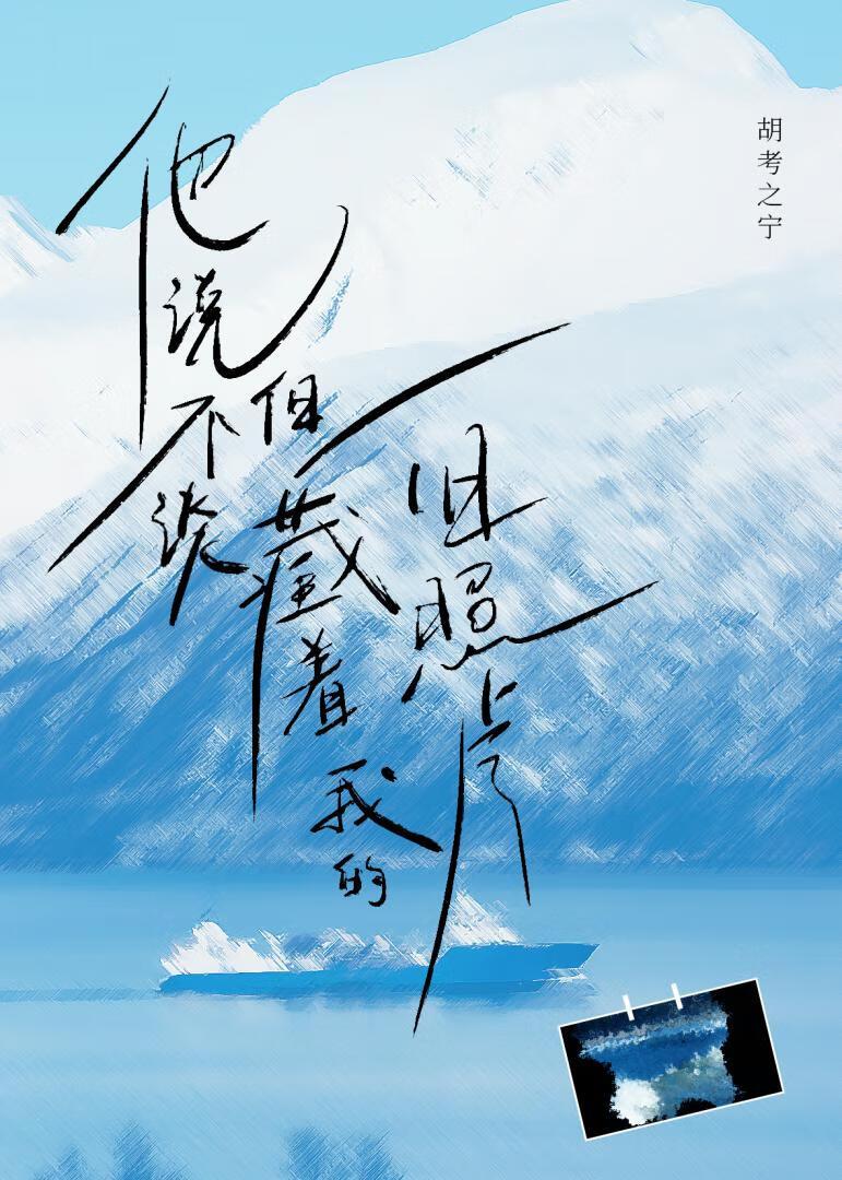 但藏着我的旧照片