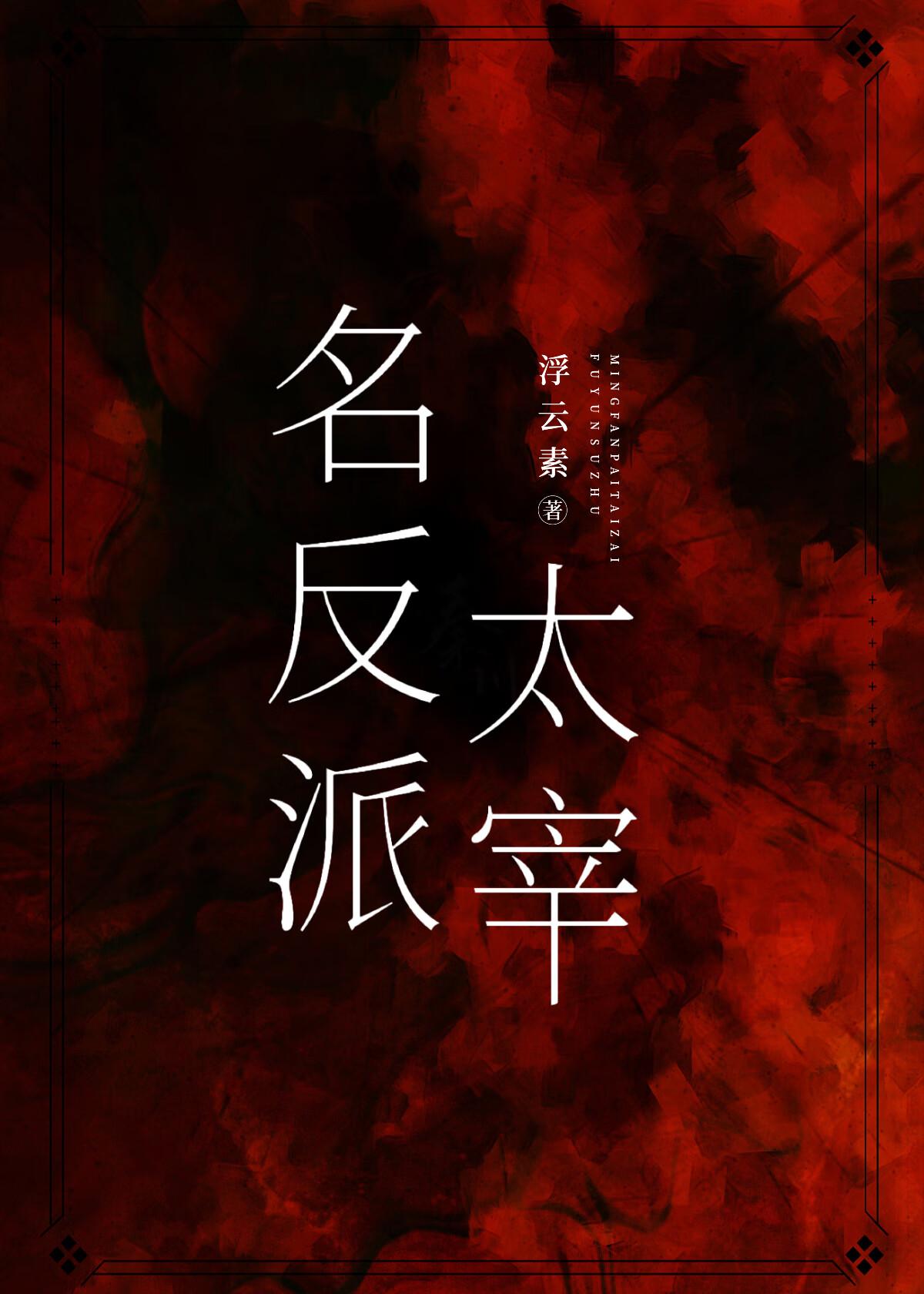 名反派太宰TXT