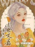 重生之小女子记事