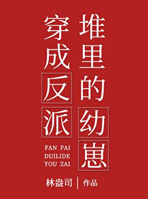 穿成反派堆里的幼崽盘