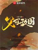 父可敌国笔趣阁