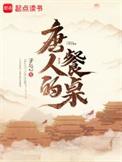 唐人的餐桌武媚娘结局