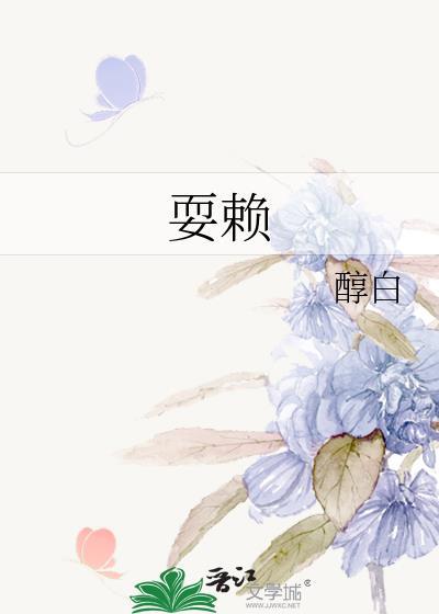 耍赖歌曲