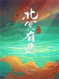 北冥有鱼简介