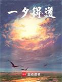 一夕老道