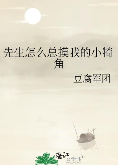 先生总想标记我完整版