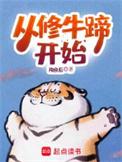 从修牛蹄开始无错