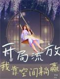 穿越到流放前有空间