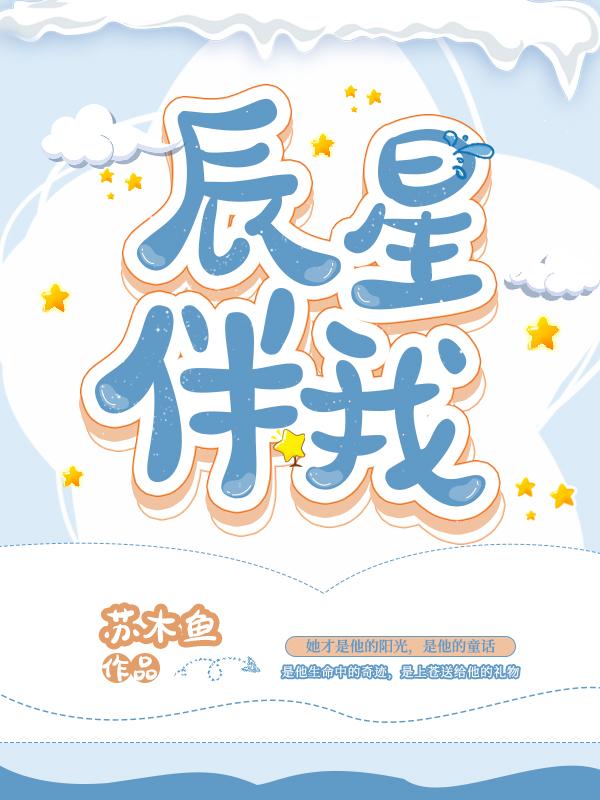 辰星伴我 苏木鱼第39章