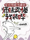 穿成女主师姐