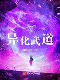 异化武道全文免费阅读
