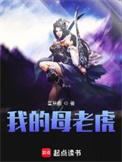 我的母老虎(大宝.帝天虎、小宝.帝小小)