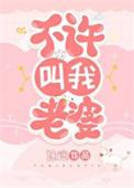 不许叫我老婆by途迷