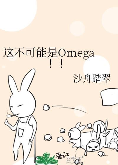 这不可能是omega免费阅读全文