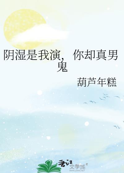 你却真男鬼全文