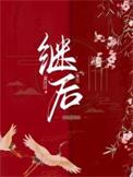 继续的拼音