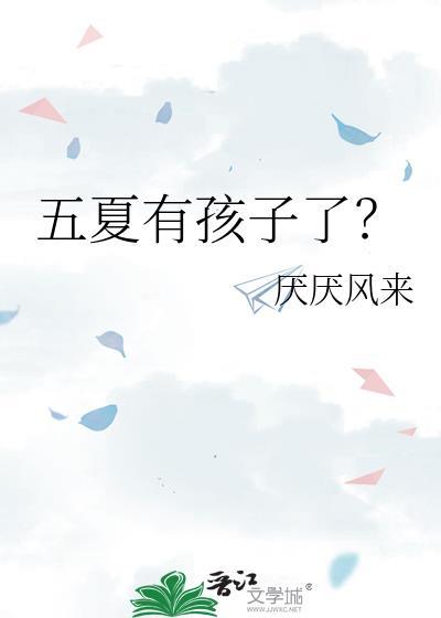 五夏abo