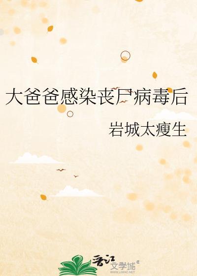 感染丧尸病毒的人