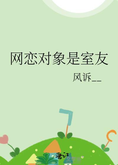 发现网恋对象是室友