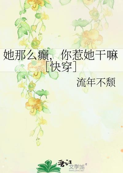 她那么嗲全文免费阅读