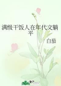 满级干饭人在年代文躺平白