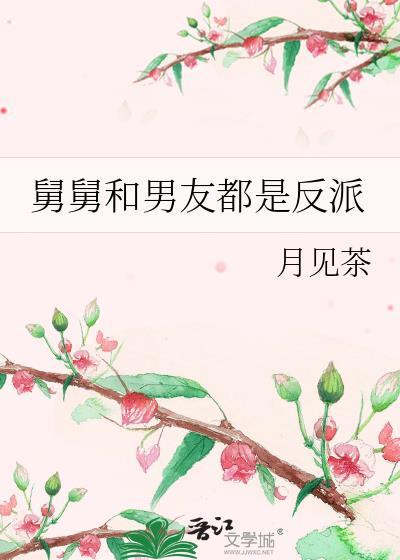 舅舅就是讨厌我