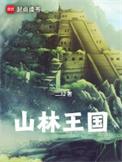 山林之王读后感征文