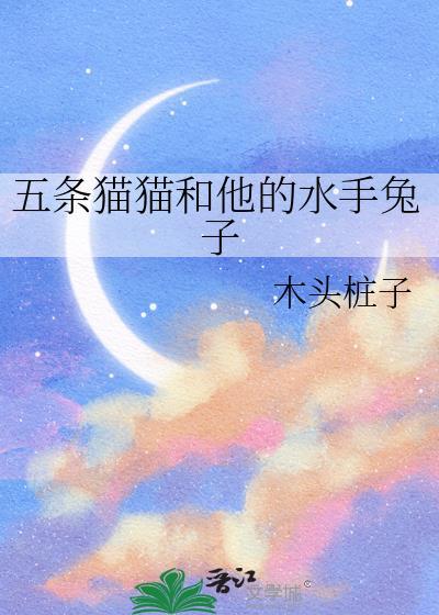 五条猫猫和他的水手兔子番外百度