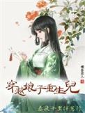 穿越娘子有空间最新章节