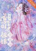 被嫡姐换了未婚夫