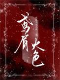 鸢肩火色什么意思