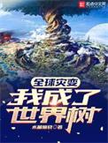 全球灾变开局